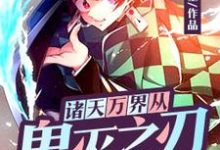 诸天万界从鬼灭之刃开始章节免费在线阅读,白羽蝴蝶忍完结版-干果文学
