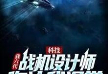 科技:我六代战机设计师,你让我退学?免费阅读,科技:我六代战机设计师,你让我退学?章节在线阅读-干果文学