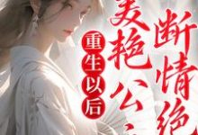 重生以后,美艳公主断情绝爱免费阅读,重生以后,美艳公主断情绝爱苏旻林长安-干果文学