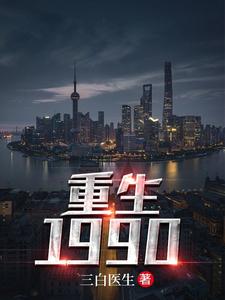 重生1990杜仲白素云白素柳儿阎王小说在线章节目录阅读最新章节
