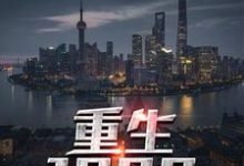重生1990杜仲白素云白素柳儿阎王小说免费阅读-干果文学
