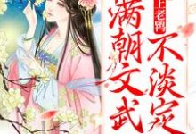 太子爱上老鸨,满朝文武不淡定了小说,太子爱上老鸨,满朝文武不淡定了免费阅读-干果文学