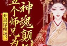 开局绿帽场?五个师兄为我神魂颠倒鹿呦呦,开局绿帽场?五个师兄为我神魂颠倒章节在线阅读-干果文学