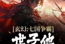 玄幻:七国争霸,世子他杀伐果断小说全文阅读需要付费吗?寻找免费资源-干果文学