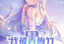 陈泽唐韵然为主角的小说重生,我被青梅竹马倒追了在线阅读-干果文学