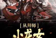 杨过小龙女为主角的小说从拜师小龙女开始无敌在线阅读-干果文学