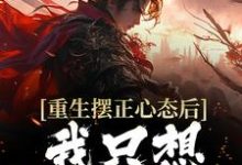 重生摆正心态后,我只想享受人生顾幸,重生摆正心态后,我只想享受人生最新章节-干果文学