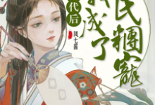凤小七洛云宸是哪本书的主角?穿越古代后我成了全民团宠免费读-干果文学