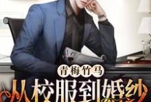 青梅竹马:从校服到婚纱从来只有你靳墨宸阮悠悠,青梅竹马:从校服到婚纱从来只有你最新章节-干果文学
