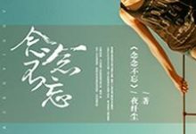 完整版的念念不忘小说在哪里可以免费读到?-干果文学