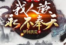 洪荒:我人族永不奉天陈凡盘古,洪荒:我人族永不奉天最新章节-干果文学