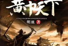 小说《三国之黄巾天下》在线章节阅读-干果文学