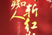 痴人斩红妆小说的最新章节在哪里更新?免费追踪阅读-干果文学