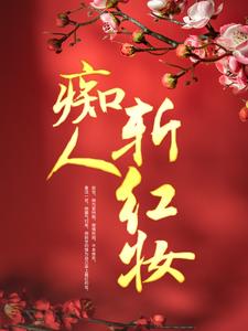 痴人斩红妆小说的最新章节在哪里更新？免费追踪阅读