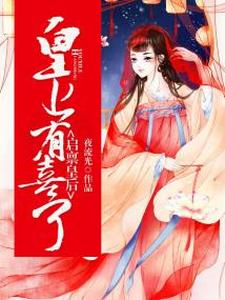 启禀皇后：皇上有喜了！主角楚云澜墨熙绝楚啸威小安小说完结版章节在线阅读