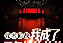 《咒术回战:我成了五条悟的弟弟》小说主角五条鸣章节章节免费在线阅读-干果文学