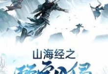 山海经之玩家入侵白则魅儿,山海经之玩家入侵小说免费阅读-干果文学