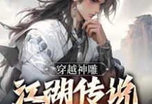 穿越神雕:江湖传说皆是我小说免费资源,穿越神雕:江湖传说皆是我在线阅读-干果文学