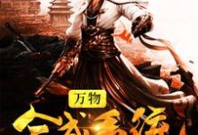李化易孟雪婉小说在线章节免费阅读(万物合成系统无弹窗无删减)-干果文学