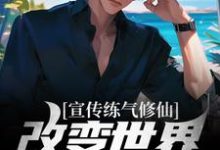 《宣传练气修仙,改变世界观亿点点》小说主角张通玄章节章节免费在线阅读-干果文学