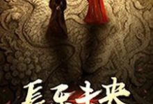 王娡刘彻刘启为主角的小说长乐未央在线阅读-干果文学