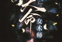 天命女术师小说免费资源,天命女术师在线阅读-干果文学