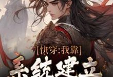求快穿:我靠系统建立万古神朝小说免费资源-干果文学