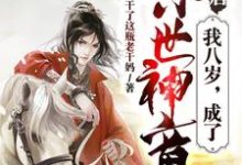程俊李丽质程咬金李世民为主角的小说好看吗?免费读大唐:我八岁,成了惊世神童-干果文学
