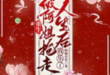 重生被阿姐抢走人生后,我乐了这本小说怎么样?免费在线阅读试试-干果文学
