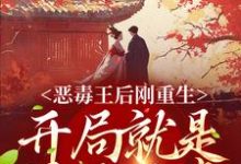 完结版《恶毒王后刚重生,开局就是母死子贵》在线免费阅读-干果文学