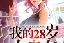 主人公叫 韩东徐小咪的小说哪里免费看-干果文学