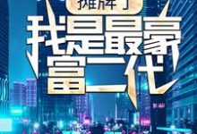 萧逸蒋勤勤为主角的小说好看吗?免费读摊牌了,我是最豪富二代-干果文学