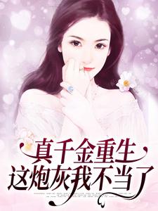 朱颜的小说在哪里看？免费在线阅读真千金重生：这炮灰我不当了