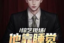 寻找能够免费阅读综艺现场,他靠睡觉剧本超神了小说的平台-干果文学