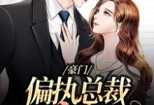 豪门:偏执总裁放肆宠池御沈若楠小说在线章节目录阅读最新章节-干果文学
