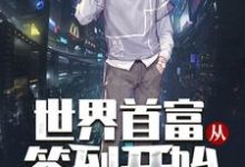 完结版《世界首富从签到开始》章节目录在线阅读-干果文学