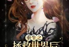 小说《重生之拯救世界后,本小姐又回来了》章节阅读-干果文学