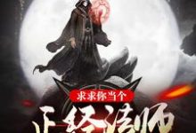 求求你当个正经法师吧这本小说完结了吗?免费查看最新章节-干果文学