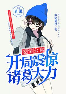 爱情公寓：开局震惊诸葛大力小说有没有完整的免费版本在线阅读？