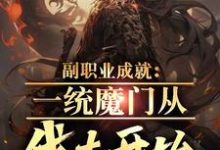 副职业成就:一统魔门从伐木开始小说完结版章节免费阅读-干果文学