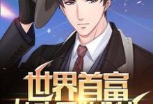 主角陈凡童雨清小说世界首富:从头开始创业免费阅读-干果文学