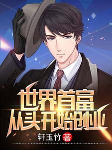 主角陈凡童雨清小说世界首富：从头开始创业免费阅读