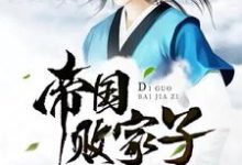 帝国败家子小说有没有完整的免费版本在线阅读?-干果文学