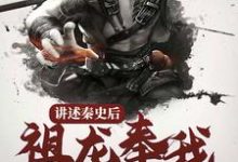 小说《讲述秦史后,祖龙奉我为神明》章节阅读-干果文学