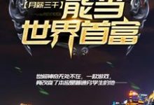 月薪三千,能当世界首富?小说,月薪三千,能当世界首富?章节在线阅读-干果文学