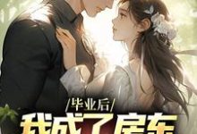 毕业后,我成了房东阿姨的心尖宠林飞苏芯仪,毕业后,我成了房东阿姨的心尖宠小说免费阅读-干果文学