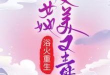 小说《浴火重生:嫡女她又美又毒》章节免费阅读-干果文学