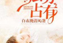 免费看强势占有小说的网站有哪些?-干果文学
