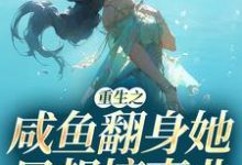 主人公叫秦月晚戚时远的小说重生之咸鱼翻身她只想搞事业在线阅读章节-干果文学