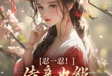 忍一忍!侍妾也能挣个锦绣前程小说免费资源,忍一忍!侍妾也能挣个锦绣前程在线阅读-干果文学